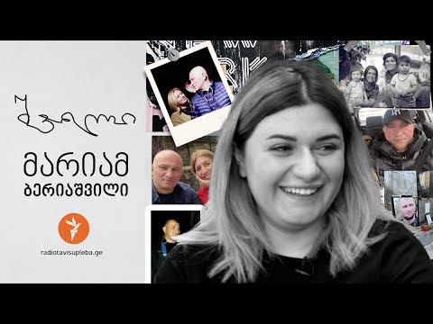 შვილი: მარიამ ბერიაშვილი